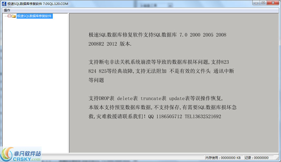 极佳SQL数据库修复软件工具 v7.2-极佳SQL数据库修复软件工具 v7.2免费下载