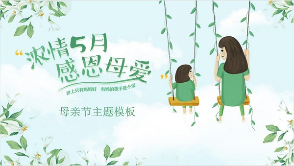 绿色清爽浓情五月感恩母爱PPT模板 v2.48-绿色清爽浓情五月感恩母爱PPT模板 v2.48免费下载