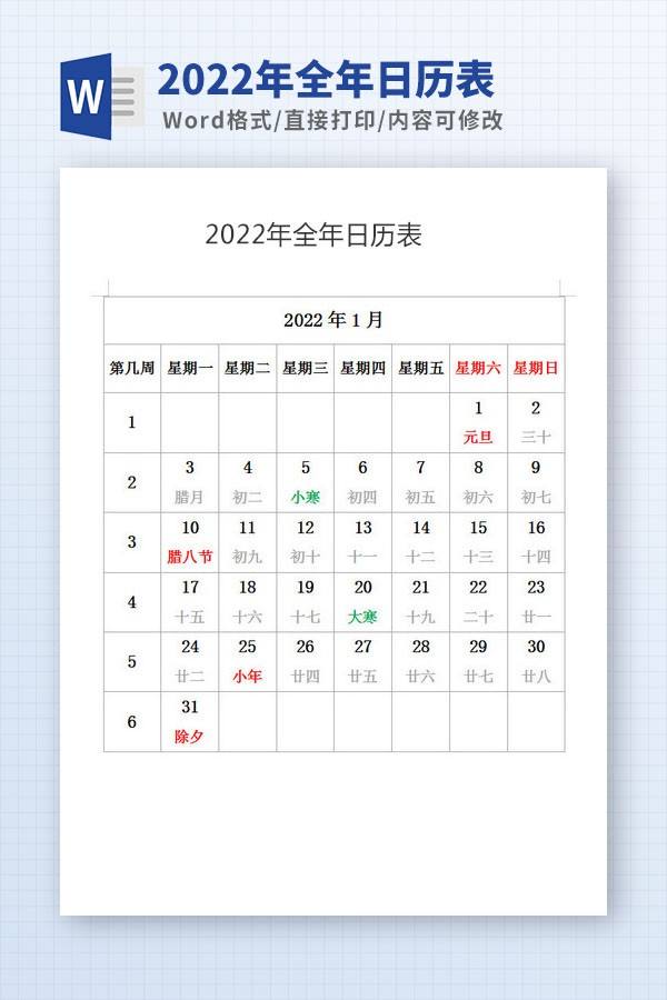 2022年全年日历表Word版 v2.72-2022年全年日历表Word版 v2.72免费下载