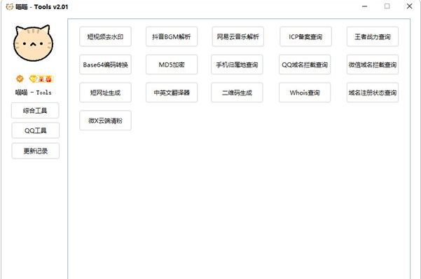 喵喵Tools v2.02-喵喵Tools v2.02免费下载