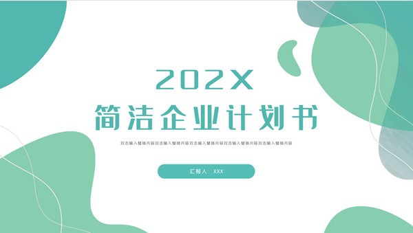 企业计划书PPT模板 v3.86-企业计划书PPT模板 v3.86免费下载