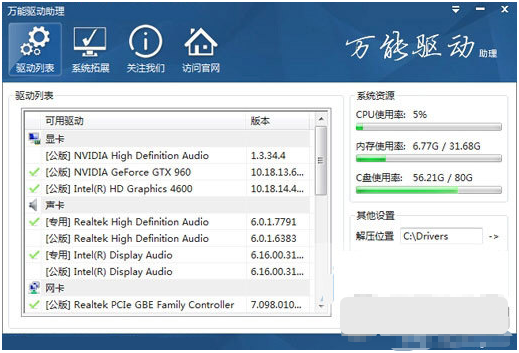 万能驱动助理win8专版32位 v6.5.2015.08.18下载