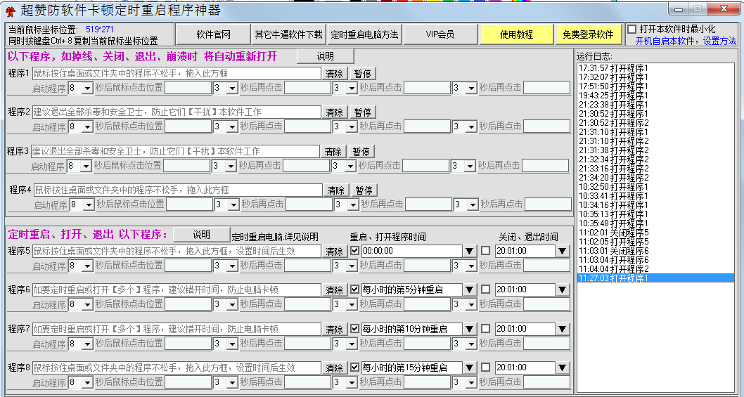 超赞防软件卡顿定时重启程序神器 v2.2-超赞防软件卡顿定时重启程序神器 v2.2免费下载