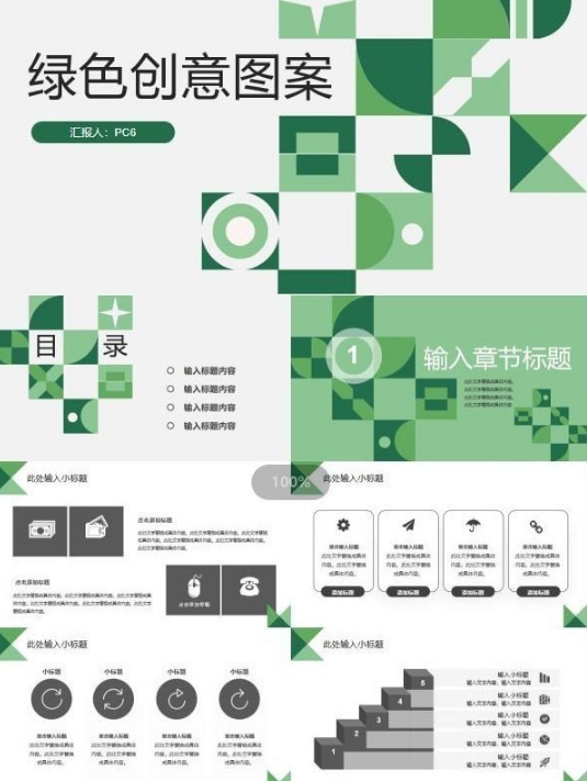 绿色创意图案PPT模板 v2.3下载