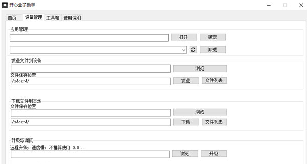 开心盒子助手 v32/67下载