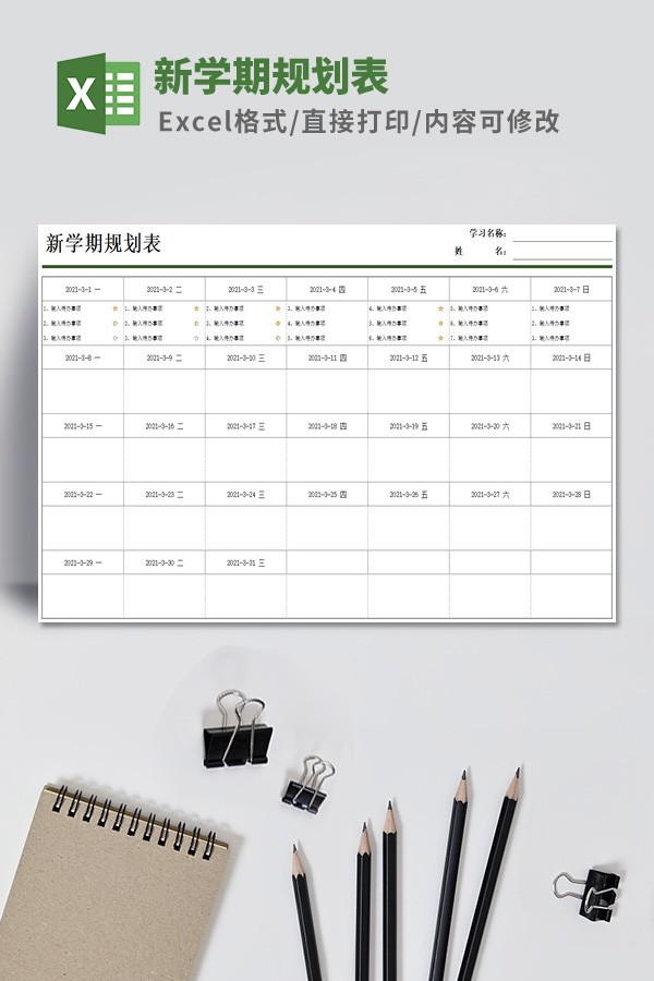 新学期规划表模板 v3.4-新学期规划表模板 v3.4免费下载