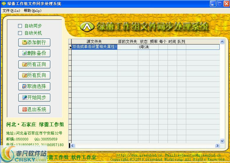 绿蕾工作组文件同步处理系统 v1.2-绿蕾工作组文件同步处理系统 v1.2免费下载