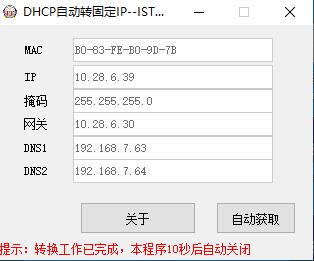 DHCP一键转固定IP v1.3-DHCP一键转固定IP v1.3免费下载