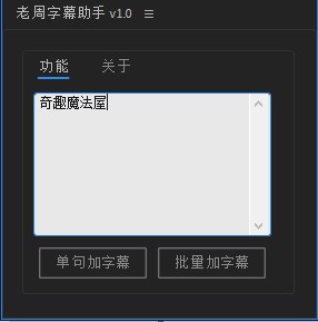 AE老周字幕助手脚本 v1.2-AE老周字幕助手脚本 v1.2免费下载