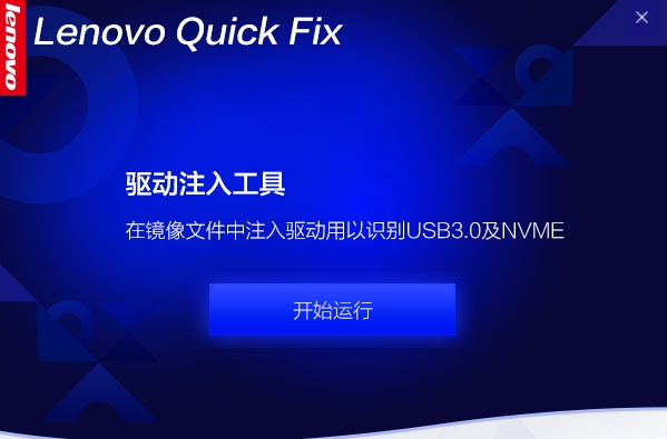 Lenovo Quick Fix驱动注入工具 v2.6.21.1010-Lenovo Quick Fix驱动注入工具 v2.6.21.1010免费下载