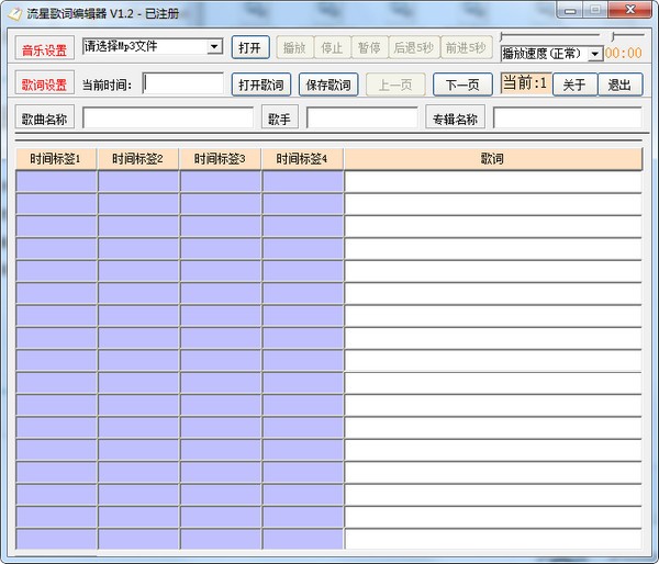 流星歌词编辑器 v1.5-流星歌词编辑器 v1.5免费下载