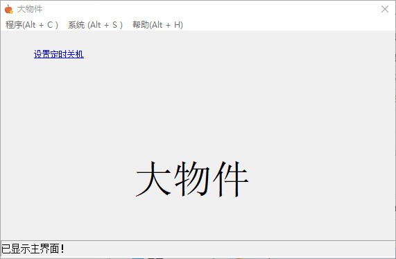 大物件定时关机工具 v1.7-大物件定时关机工具 v1.7免费下载