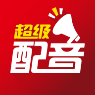 超级配音电脑版 v0.3.4