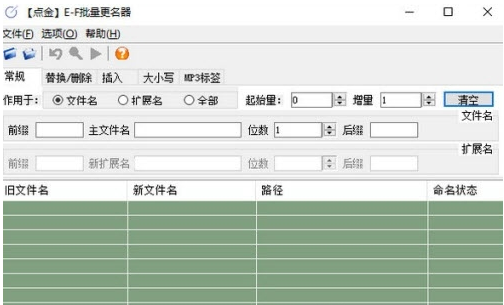 点金EF批量更名器 v1.6.2-点金EF批量更名器 v1.6.2免费下载