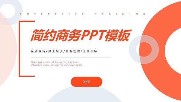 简约橙色圆环商务PPT模板 v3.91-简约橙色圆环商务PPT模板 v3.91免费下载