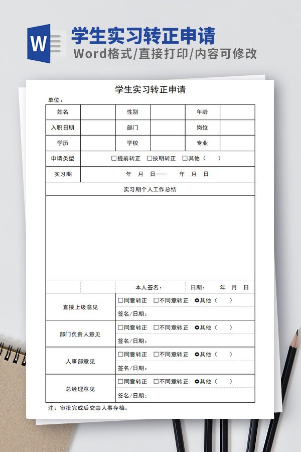 学生实习转正申请模板 v2.24-学生实习转正申请模板 v2.24免费下载