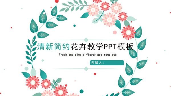 清新简约花卉教学PPT模板 v2.51-清新简约花卉教学PPT模板 v2.51免费下载