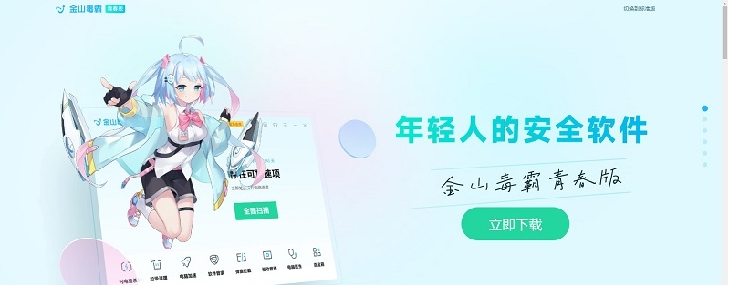 金山毒霸青春版 v2022.11.2.652-金山毒霸青春版 v2022.11.2.652免费下载