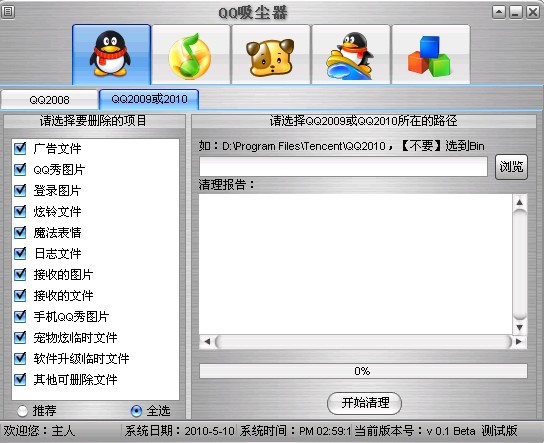 QQ吸尘器2010 v0.7-QQ吸尘器2010 v0.7免费下载