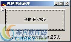 进程快速清理 v1.3-进程快速清理 v1.3免费下载