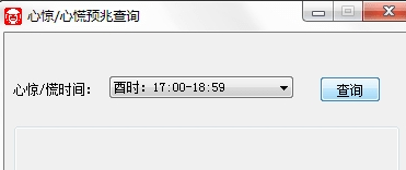 心惊/心慌预兆查询 v1.70下载