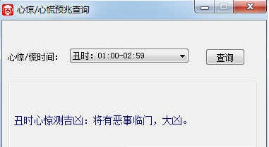 心惊/心慌预兆查询 v1.70-心惊/心慌预兆查询 v1.70免费下载