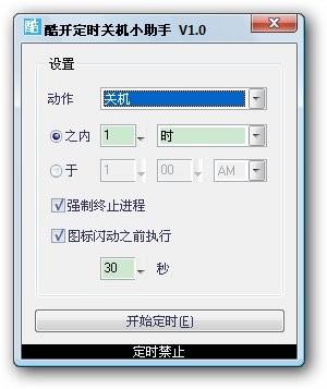 酷开定时关机小助手 v1.3-酷开定时关机小助手 v1.3免费下载