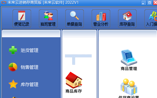 未来云进销存商贸版 v2023下载