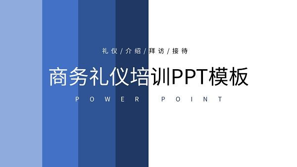 蓝色简约商务礼仪培训PPT模板 v2.15-蓝色简约商务礼仪培训PPT模板 v2.15免费下载