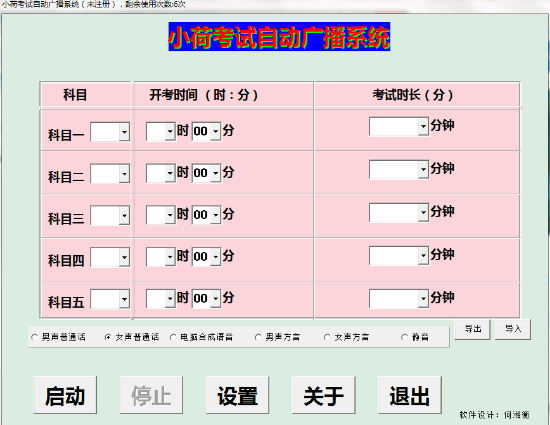 小荷考试自动广播系统 v2.8-小荷考试自动广播系统 v2.8免费下载