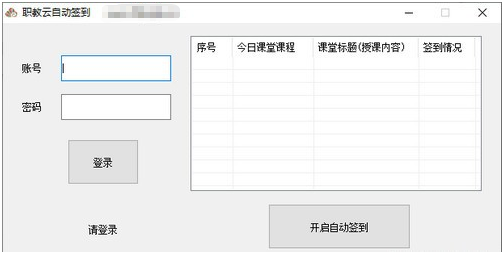 职教云自动签到工具 v1.3-职教云自动签到工具 v1.3免费下载