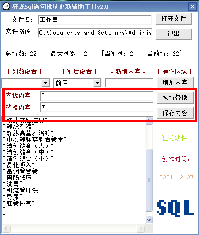 狂龙Sql语句批量更新辅助工具 v5.1下载