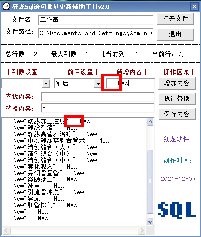 狂龙Sql语句批量更新辅助工具 v5.1下载