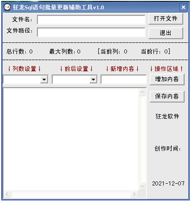 狂龙Sql语句批量更新辅助工具 v5.1下载