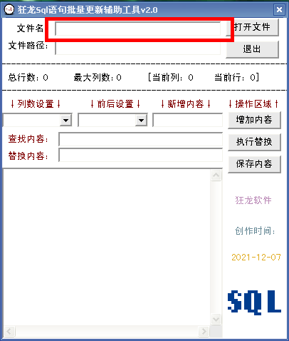 狂龙Sql语句批量更新辅助工具 v5.1下载