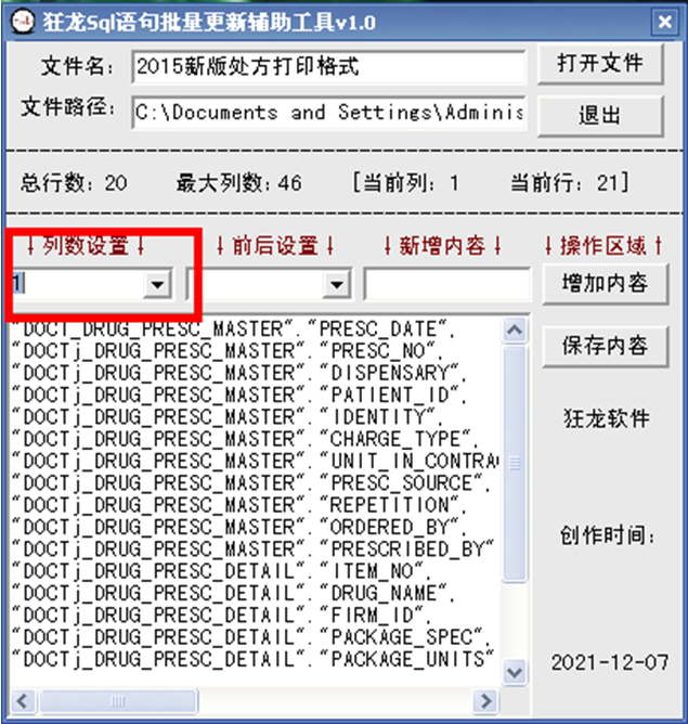 狂龙Sql语句批量更新辅助工具 v5.1下载