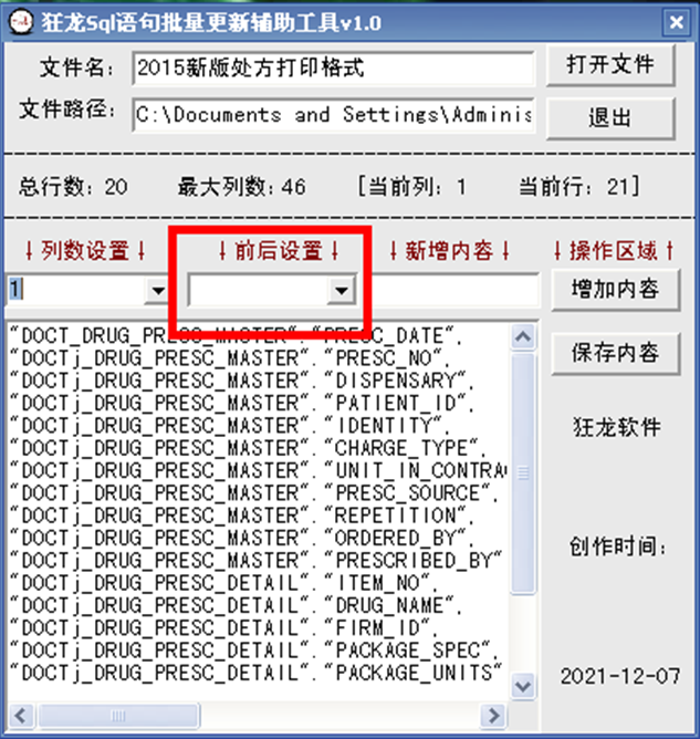 狂龙Sql语句批量更新辅助工具 v5.1下载