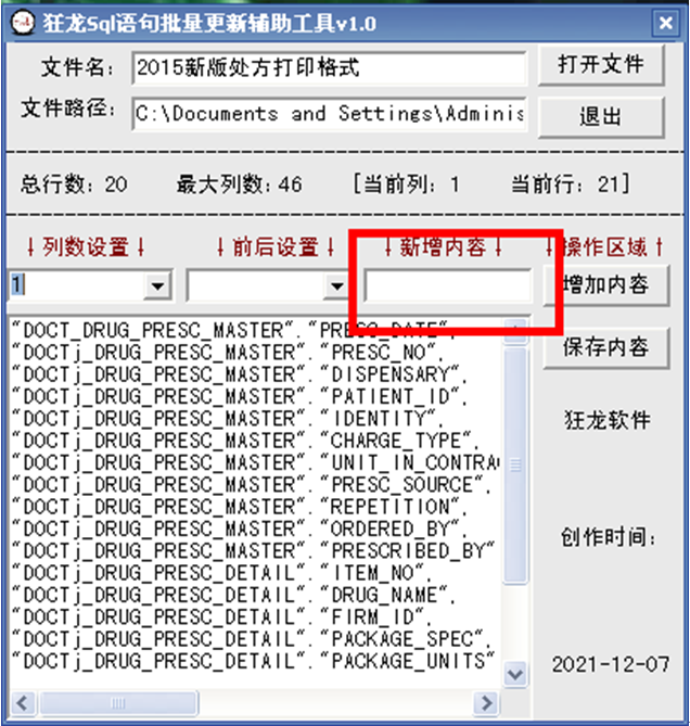 狂龙Sql语句批量更新辅助工具 v5.1下载