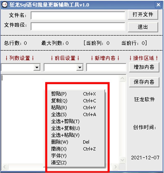 狂龙Sql语句批量更新辅助工具 v5.1下载