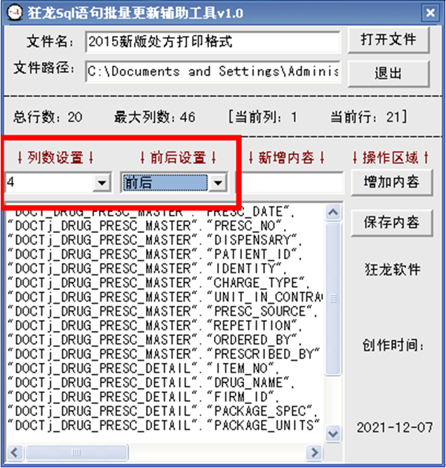 狂龙Sql语句批量更新辅助工具 v5.1下载