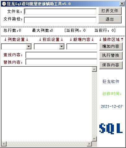 狂龙Sql语句批量更新辅助工具 v5.1-狂龙Sql语句批量更新辅助工具 v5.1免费下载