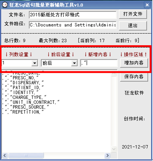 狂龙Sql语句批量更新辅助工具 v5.1下载