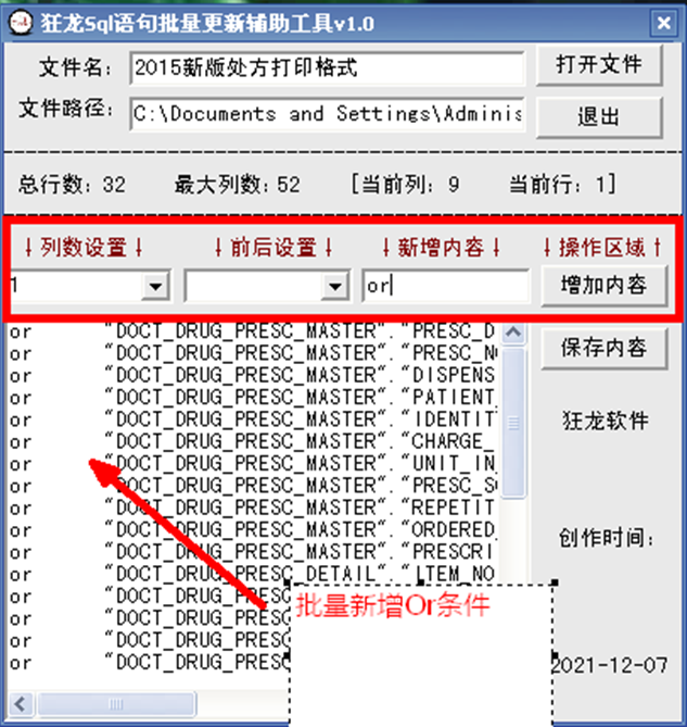 狂龙Sql语句批量更新辅助工具 v5.1下载