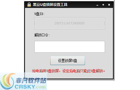 黑豆U盘锁屏设置工具 v1.3-黑豆U盘锁屏设置工具 v1.3免费下载