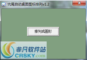 坑尾自动桌面图标排列 v1.5-坑尾自动桌面图标排列 v1.5免费下载