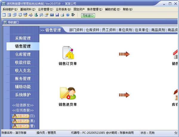 速拓陶瓷建材管理系统 v20.0804-速拓陶瓷建材管理系统 v20.0804免费下载