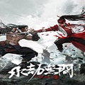 永劫无间免激活登入补丁 v1.4-永劫无间免激活登入补丁 v1.4免费下载