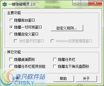 一键隐藏精灵 v2.6.10-一键隐藏精灵 v2.6.10免费下载