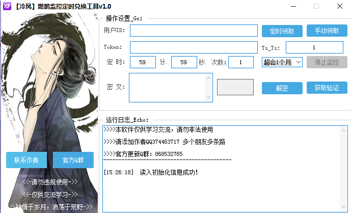 冷风燃鹅监控定时兑换工具 v1.3下载