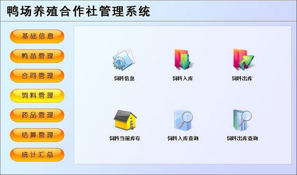 鸭场养殖合作社管理系统 v1.3-鸭场养殖合作社管理系统 v1.3免费下载